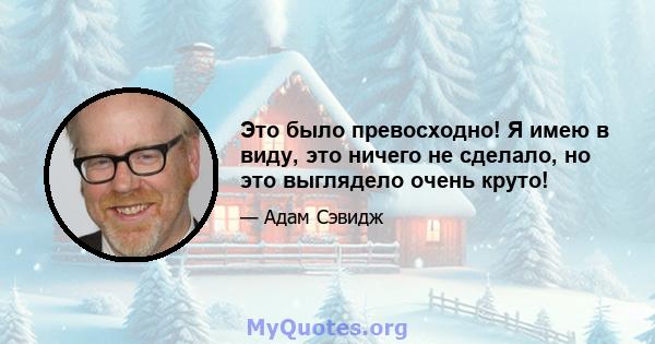 Это было превосходно! Я имею в виду, это ничего не сделало, но это выглядело очень круто!