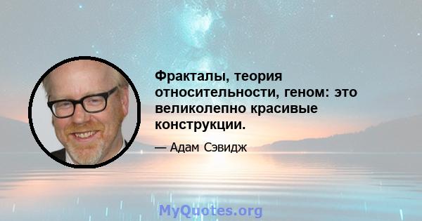 Фракталы, теория относительности, геном: это великолепно красивые конструкции.