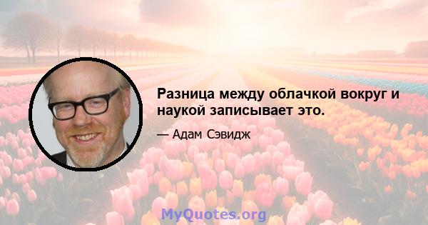 Разница между облачкой вокруг и наукой записывает это.