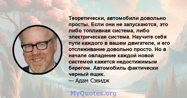 Теоретически, автомобили довольно просты. Если они не запускаются, это либо топливная система, либо электрическая система. Научите себя пути каждого в вашем двигателе, и его отслеживание довольно просто. Но в начале