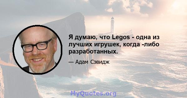 Я думаю, что Legos - одна из лучших игрушек, когда -либо разработанных.