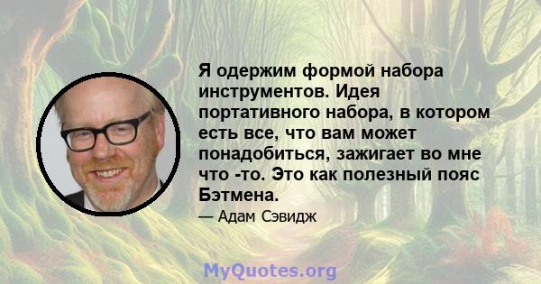 Я одержим формой набора инструментов. Идея портативного набора, в котором есть все, что вам может понадобиться, зажигает во мне что -то. Это как полезный пояс Бэтмена.