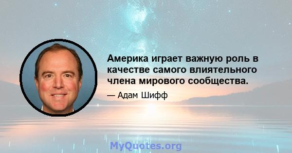 Америка играет важную роль в качестве самого влиятельного члена мирового сообщества.