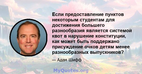 Если предоставление пунктов некоторым студентам для достижения большего разнообразия является системой квот в нарушение конституции, как может быть поддержано присуждение очков детям менее разнообразных выпускников?