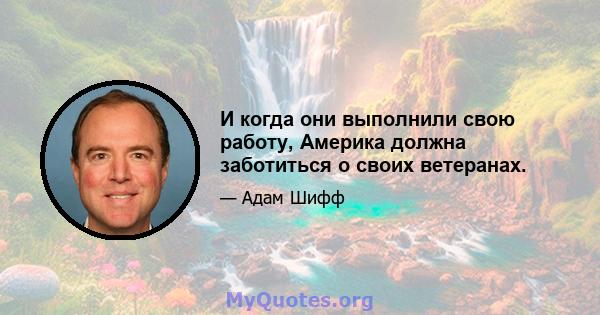 И когда они выполнили свою работу, Америка должна заботиться о своих ветеранах.