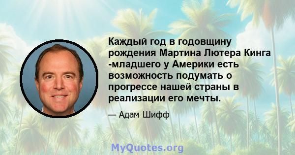 Каждый год в годовщину рождения Мартина Лютера Кинга -младшего у Америки есть возможность подумать о прогрессе нашей страны в реализации его мечты.