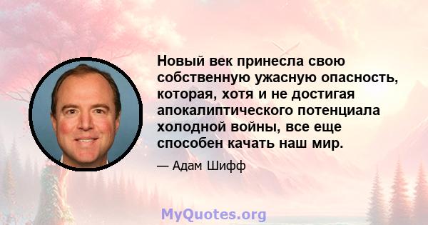 Новый век принесла свою собственную ужасную опасность, которая, хотя и не достигая апокалиптического потенциала холодной войны, все еще способен качать наш мир.