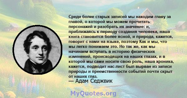 Среди более старых записей мы находим главу за главой, о которой мы можем прочитать персонажей и разобрать их значение: и, приближаясь к периоду создания человека, наша книга становится более ясной, и природа, кажется,