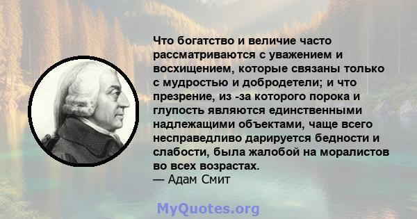 Что богатство и величие часто рассматриваются с уважением и восхищением, которые связаны только с мудростью и добродетели; и что презрение, из -за которого порока и глупость являются единственными надлежащими объектами, 