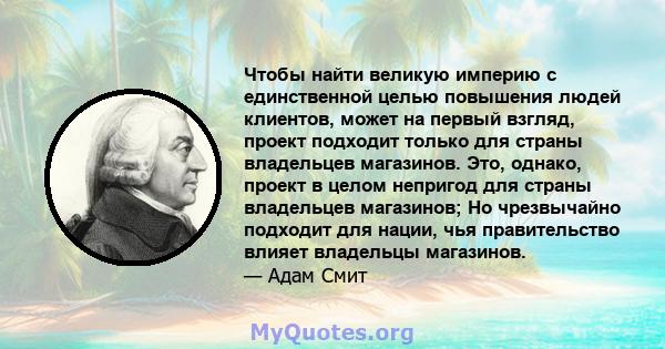 Чтобы найти великую империю с единственной целью повышения людей клиентов, может на первый взгляд, проект подходит только для страны владельцев магазинов. Это, однако, проект в целом непригод для страны владельцев