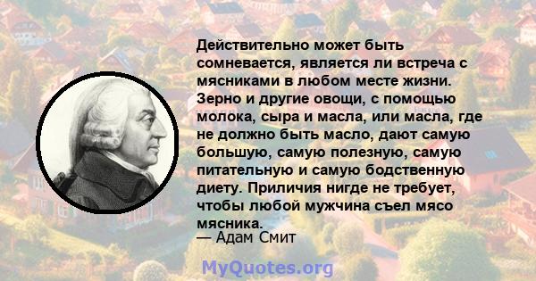 Действительно может быть сомневается, является ли встреча с мясниками в любом месте жизни. Зерно и другие овощи, с помощью молока, сыра и масла, или масла, где не должно быть масло, дают самую большую, самую полезную,