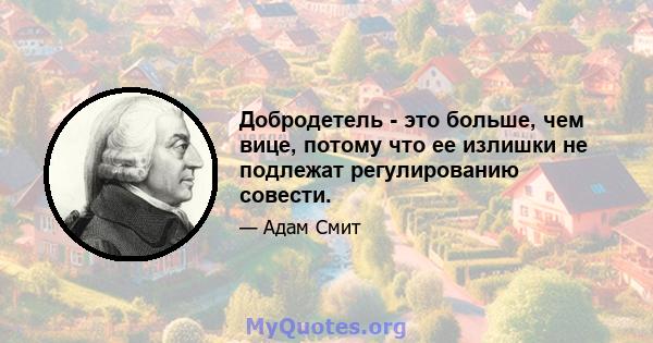 Добродетель - это больше, чем вице, потому что ее излишки не подлежат регулированию совести.