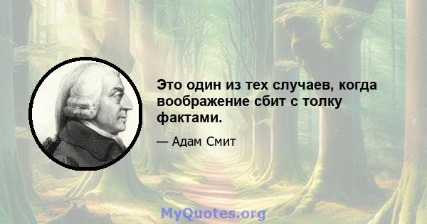 Это один из тех случаев, когда воображение сбит с толку фактами.