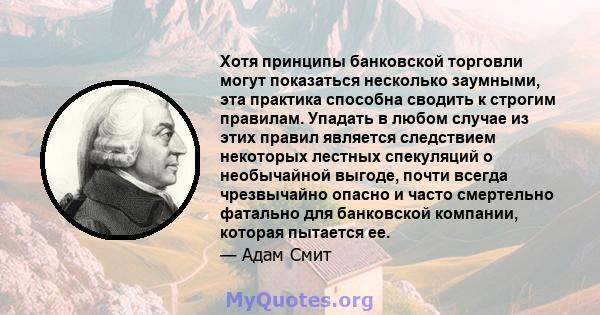 Хотя принципы банковской торговли могут показаться несколько заумными, эта практика способна сводить к строгим правилам. Упадать в любом случае из этих правил является следствием некоторых лестных спекуляций о