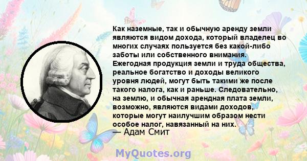 Как наземные, так и обычную аренду земли являются видом дохода, который владелец во многих случаях пользуется без какой-либо заботы или собственного внимания. Ежегодная продукция земли и труда общества, реальное