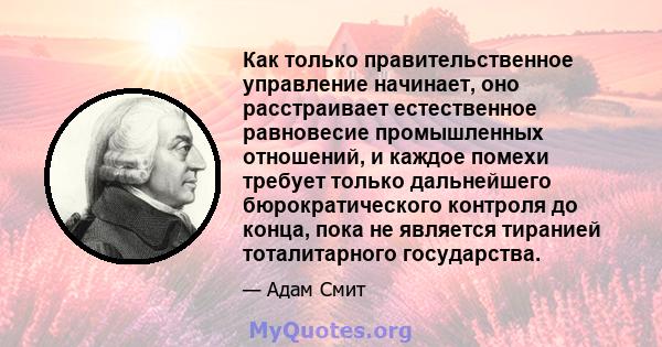 Как только правительственное управление начинает, оно расстраивает естественное равновесие промышленных отношений, и каждое помехи требует только дальнейшего бюрократического контроля до конца, пока не является тиранией 