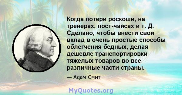 Когда потери роскоши, на тренерах, пост-чайсах и т. Д. Сделано, чтобы внести свой вклад в очень простые способы облегчения бедных, делая дешевле транспортировки тяжелых товаров во все различные части страны.