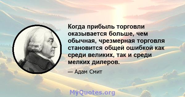 Когда прибыль торговли оказывается больше, чем обычная, чрезмерная торговля становится общей ошибкой как среди великих, так и среди мелких дилеров.