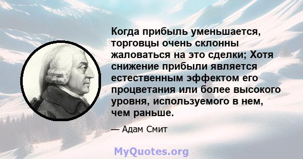 Когда прибыль уменьшается, торговцы очень склонны жаловаться на это сделки; Хотя снижение прибыли является естественным эффектом его процветания или более высокого уровня, используемого в нем, чем раньше.