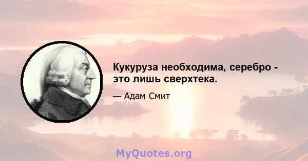 Кукуруза необходима, серебро - это лишь сверхтека.