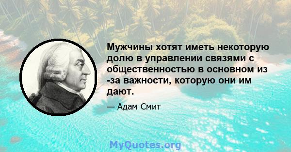 Мужчины хотят иметь некоторую долю в управлении связями с общественностью в основном из -за важности, которую они им дают.