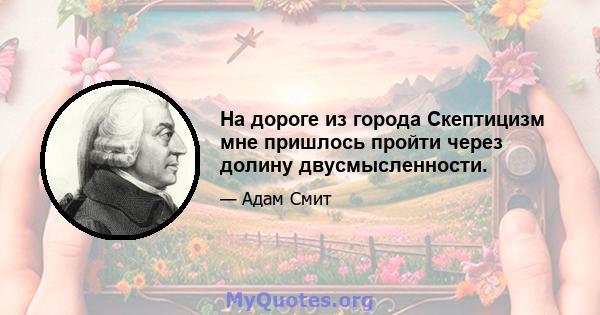 На дороге из города Скептицизм мне пришлось пройти через долину двусмысленности.