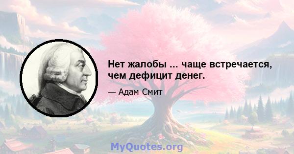 Нет жалобы ... чаще встречается, чем дефицит денег.