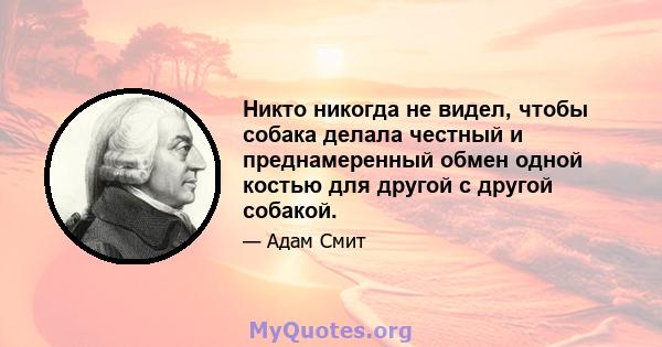 Никто никогда не видел, чтобы собака делала честный и преднамеренный обмен одной костью для другой с другой собакой.