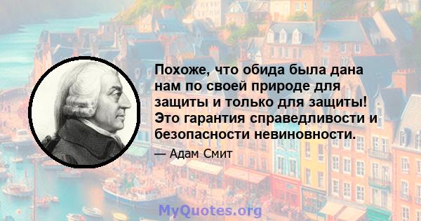 Похоже, что обида была дана нам по своей природе для защиты и только для защиты! Это гарантия справедливости и безопасности невиновности.