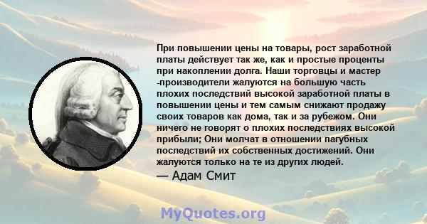 При повышении цены на товары, рост заработной платы действует так же, как и простые проценты при накоплении долга. Наши торговцы и мастер -производители жалуются на большую часть плохих последствий высокой заработной