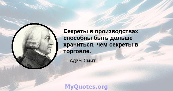 Секреты в производствах способны быть дольше храниться, чем секреты в торговле.