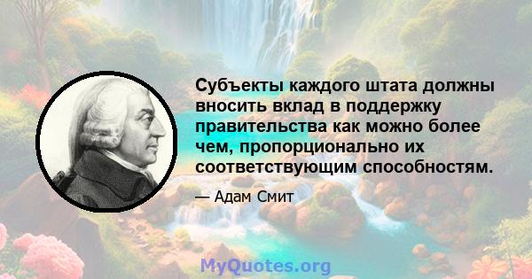 Субъекты каждого штата должны вносить вклад в поддержку правительства как можно более чем, пропорционально их соответствующим способностям.