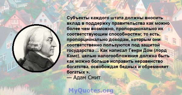 Субъекты каждого штата должны вносить вклад в поддержку правительства как можно более чем возможно, пропорционально их соответствующим способностям; то есть, пропорционально доходам, которым они соответственно