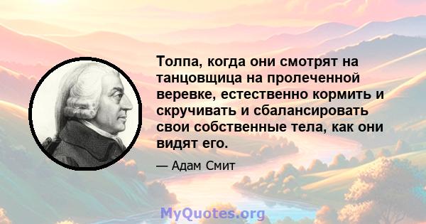 Толпа, когда они смотрят на танцовщица на пролеченной веревке, естественно кормить и скручивать и сбалансировать свои собственные тела, как они видят его.