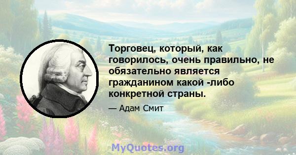 Торговец, который, как говорилось, очень правильно, не обязательно является гражданином какой -либо конкретной страны.