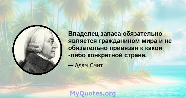 Владелец запаса обязательно является гражданином мира и не обязательно привязан к какой -либо конкретной стране.