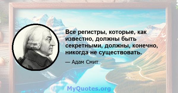 Все регистры, которые, как известно, должны быть секретными, должны, конечно, никогда не существовать.