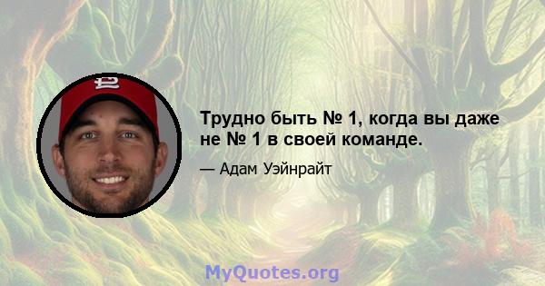 Трудно быть № 1, когда вы даже не № 1 в своей команде.