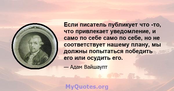 Если писатель публикует что -то, что привлекает уведомление, и само по себе само по себе, но не соответствует нашему плану, мы должны попытаться победить его или осудить его.