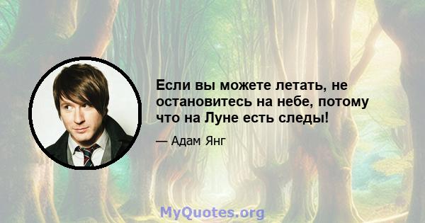 Если вы можете летать, не остановитесь на небе, потому что на Луне есть следы!