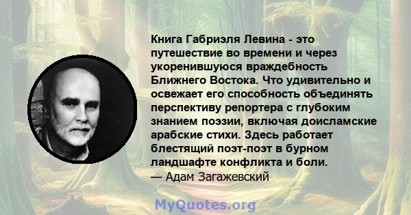 Книга Габриэля Левина - это путешествие во времени и через укоренившуюся враждебность Ближнего Востока. Что удивительно и освежает его способность объединять перспективу репортера с глубоким знанием поэзии, включая