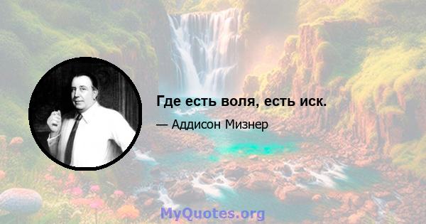 Где есть воля, есть иск.