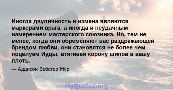 Иногда двуличность и измена являются маркерами врага, а иногда и неудачным намерением мастерского союзника. Но, тем не менее, когда они обременяют вас раздражающей брендом любви, они становятся не более чем поцелуем