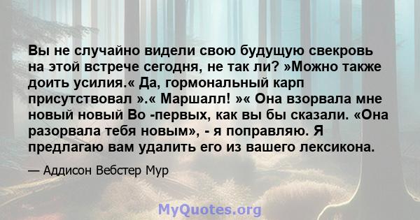 Вы не случайно видели свою будущую свекровь на этой встрече сегодня, не так ли? »Можно также доить усилия.« Да, гормональный карп присутствовал ».« Маршалл! »« Она взорвала мне новый новый Во -первых, как вы бы сказали. 