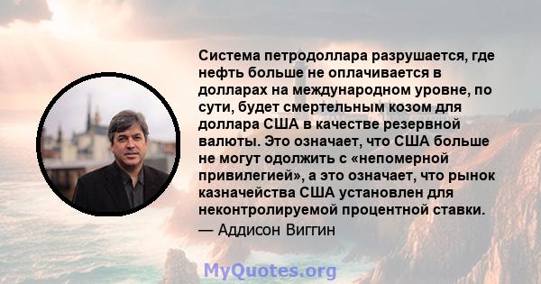 Система петродоллара разрушается, где нефть больше не оплачивается в долларах на международном уровне, по сути, будет смертельным козом для доллара США в качестве резервной валюты. Это означает, что США больше не могут