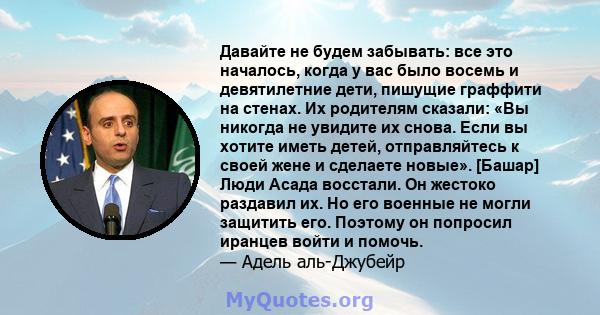 Давайте не будем забывать: все это началось, когда у вас было восемь и девятилетние дети, пишущие граффити на стенах. Их родителям сказали: «Вы никогда не увидите их снова. Если вы хотите иметь детей, отправляйтесь к