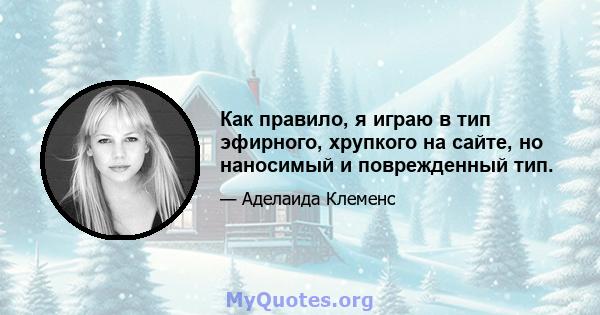 Как правило, я играю в тип эфирного, хрупкого на сайте, но наносимый и поврежденный тип.