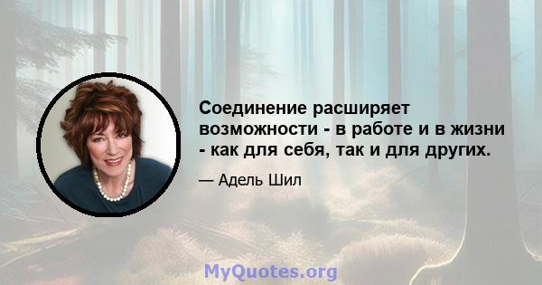 Соединение расширяет возможности - в работе и в жизни - как для себя, так и для других.