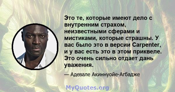 Это те, которые имеют дело с внутренним страхом, неизвестными сферами и мистиками, которые страшны. У вас было это в версии Carpenter, и у вас есть это в этом приквеле. Это очень сильно отдает дань уважения.