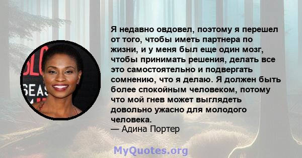 Я недавно овдовел, поэтому я перешел от того, чтобы иметь партнера по жизни, и у меня был еще один мозг, чтобы принимать решения, делать все это самостоятельно и подвергать сомнению, что я делаю. Я должен быть более